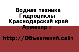 Водная техника Гидроциклы. Краснодарский край,Армавир г.